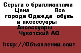 Серьги с бриллиантами › Цена ­ 95 000 - Все города Одежда, обувь и аксессуары » Аксессуары   . Чукотский АО